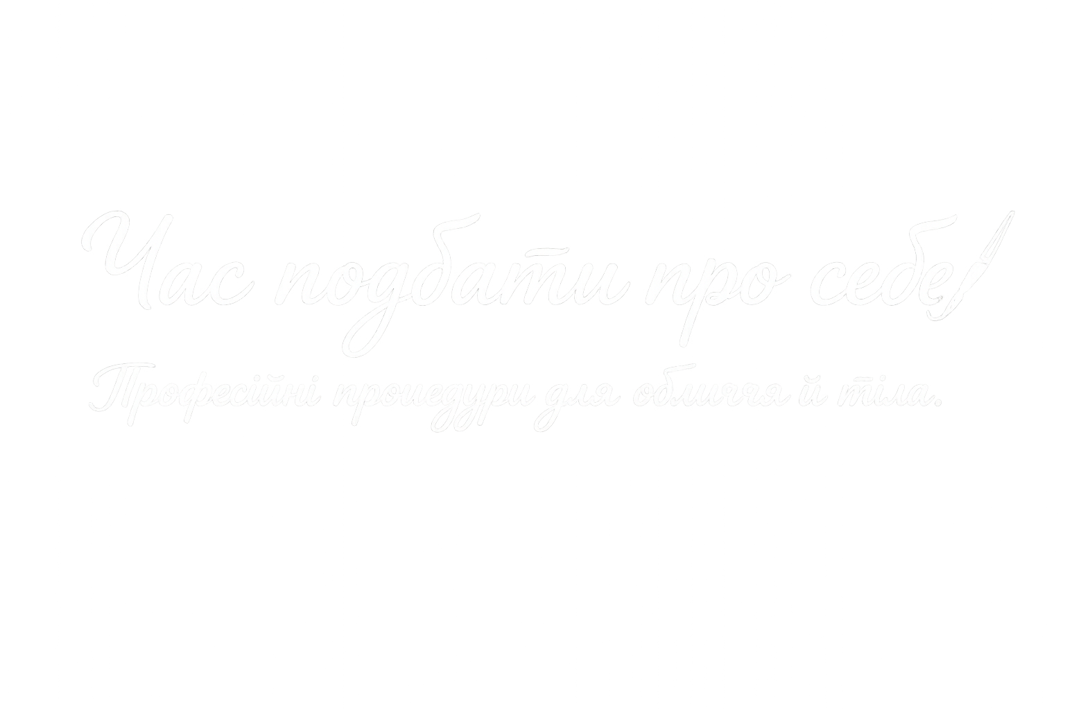 Професійні процедури обличчя, тіла у Кропивницькому